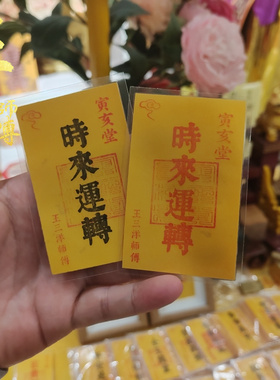 时来运转福卡放手机壳里钱包里办公室桌子书桌随身王三洋师傅正品