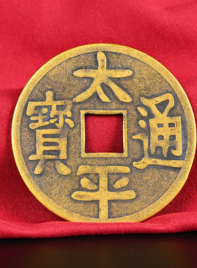 知行斋纯黄铜招财进宝镇宅之宝钱