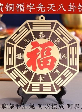 黄铜福字先天八卦太极镜后天八卦