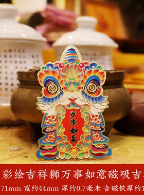 黄铜彩绘吉祥狮子磁吸冰箱贴