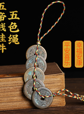 知行纯铜五帝钱仿古清朝随身