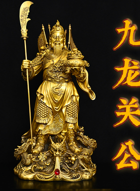 中式九龙关公黄铜雕像摆件