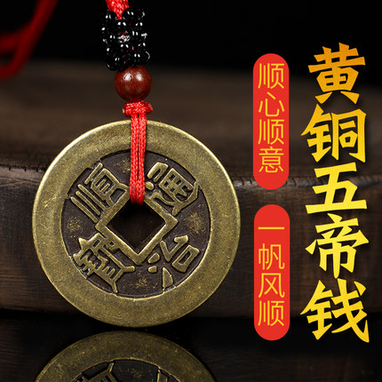 纯黄铜大加厚五帝钱吉祥物男女佩戴挂件顺治康熙雍正乾隆嘉庆铜钱