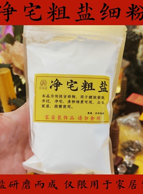 净宅粗盐极细粉盐家居装饰