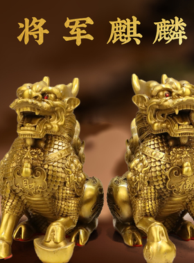 纯黄铜麒麟摆件公母一对将军麒麟家居客厅办公室玄关装饰乔迁摆设