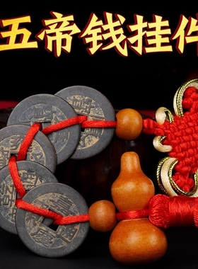 寅亥堂纯黄铜装饰仿古五帝钱挂件