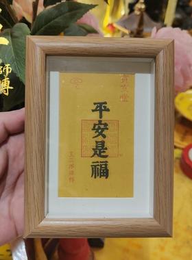 平安是福吉祥福卡镜框玄关办公室商铺书房桌子摆件王三洋师傅正品