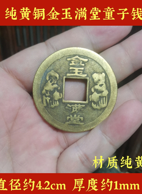 知行斋纯黄铜童子钱金玉满堂铜钱