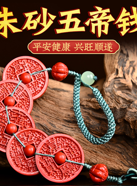 大师祈福朱砂挂件入户门五帝钱