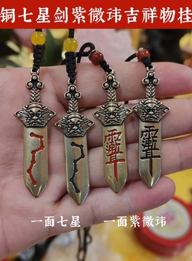 寅亥堂黄铜七星宝剑招财挂件