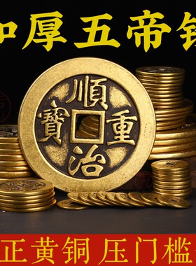 纯正黄铜压门槛五帝钱过门石铜钱