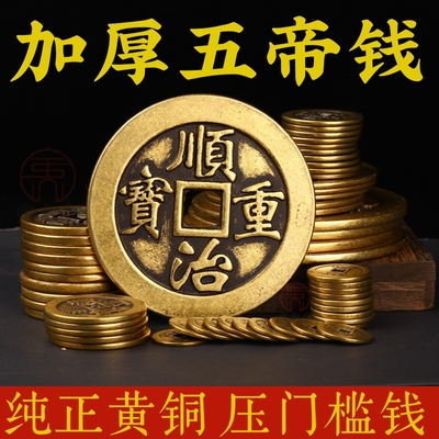 纯正黄铜压门槛五帝钱过门石铜钱