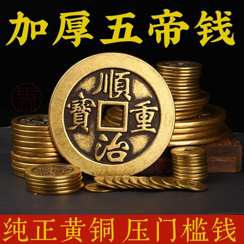 纯正黄铜压门槛五帝钱过门石铜钱