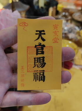 天官赐福祝福卡放钱包随身携带放桌面电视柜收银台书签手机壳里面