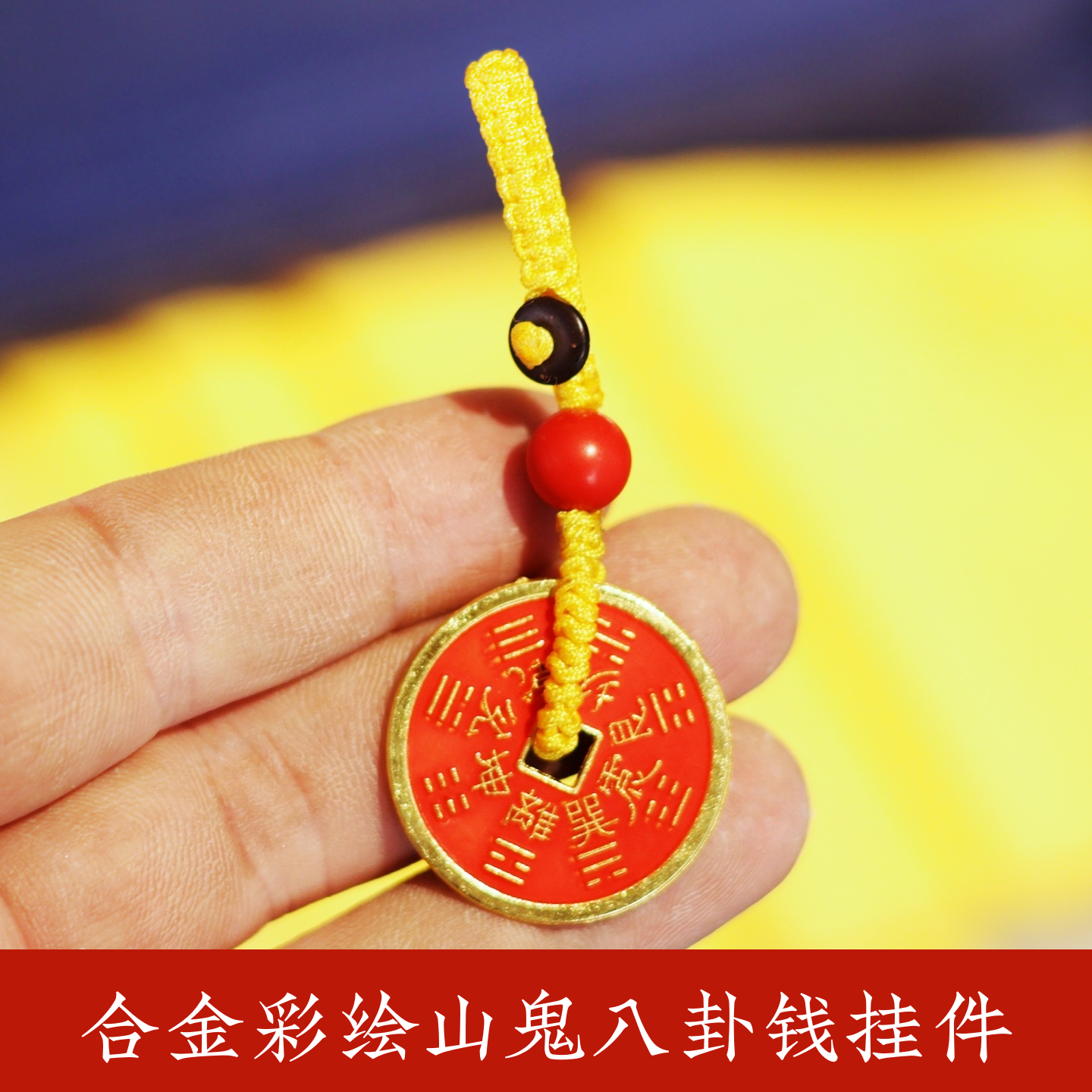 黄绳山鬼钱钥匙扣合金朱砂山鬼八卦钱汽车钥匙扣包挂随身装饰挂件,家居饰品,装饰摆件,淘宝优惠券,粉丝福利购,淘宝优惠卷