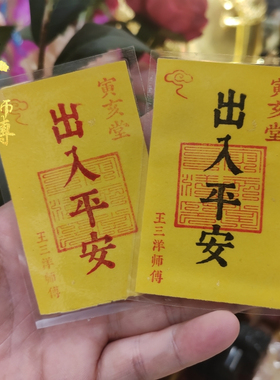 王三洋师傅正品出入平安福卡吉祥物手机贴放钱包里汽车里床头下放