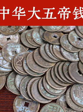 中华大五帝钱铜钱红绳吉祥物