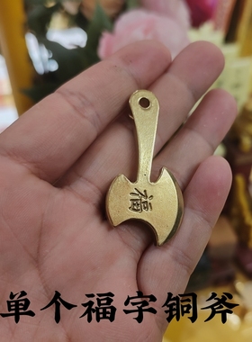 黄铜小福字铜斧挂件斧头吉祥物工艺品钥匙扣背包随身携带汽车钥匙