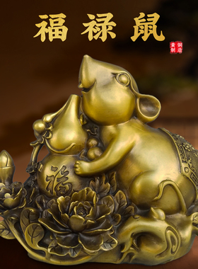 福禄鼠黄铜家居装饰摆件十二生肖鼠吉祥物创意新中式乔迁店铺送礼