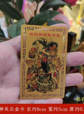 武财神关公金卡关羽关帝圣君金属卡放钱包桌面床头随身携带吉祥物