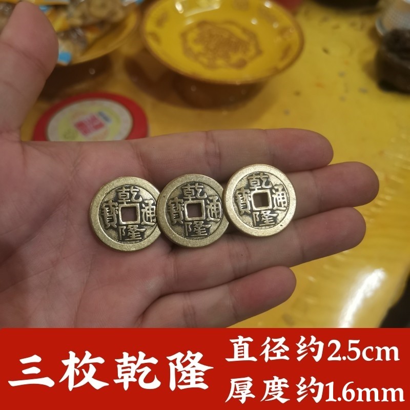 保真品纯黄铜三枚乾隆通宝加厚加强铜钱币新老钱六十甲子铜盘摆件