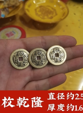 知行斋黄铜加厚乾隆通宝新老铜钱