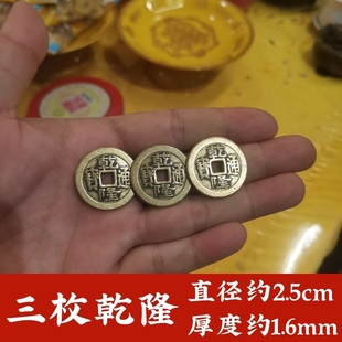 保真品纯黄铜三枚乾隆通宝加厚加强铜钱币新老钱六十甲子铜盘摆件