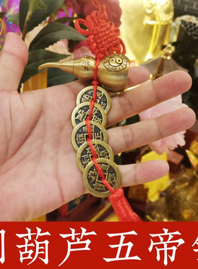 寅亥堂黄铜开口葫芦五帝钱吉祥物