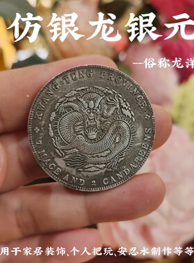 光绪龙洋仿古银元家居装饰白铜制作现代工艺吉祥物做工精细文玩件
