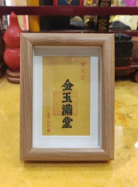 金玉满堂镜框摆件门口玄关床头柜书桌上办公桌子放王三洋师傅正品