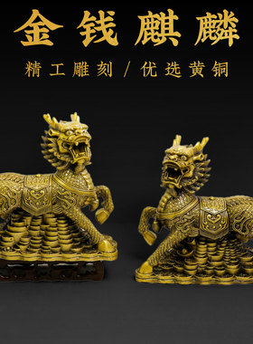 黄铜金钱麒麟摆件公母一对元宝麒麟家居客厅入户玄关吉祥装饰摆件