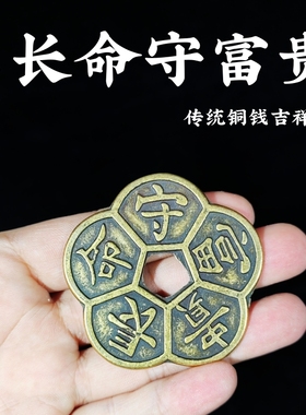 寅亥堂纯黄铜长命守富贵梅花铜钱