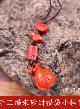 朱砂财福袋手工编织招财挂件
