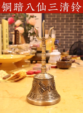 黄铜三清暗八仙法铃手摇铃清脆
