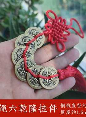 加厚黄铜六乾隆挂件红绳梅花钱乾隆通宝汽车钥匙扣门窗装饰品钱币