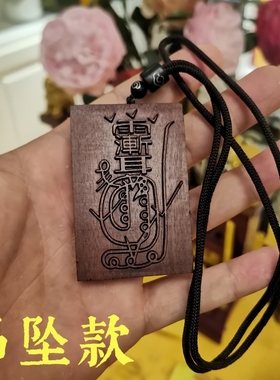 寅亥堂雷击枣木吉祥物金光咒牌子