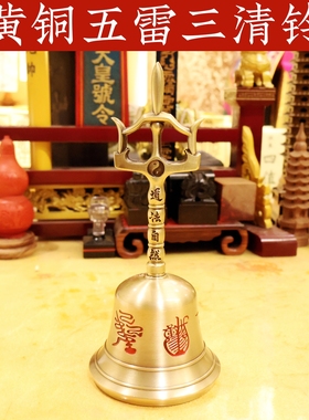 黄铜手工复古五雷三清法铃清脆