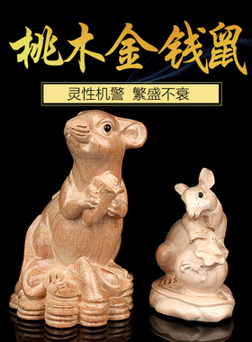 知行斋天然桃木老鼠摆件大小号玄关电视柜阳台窗户书房桌子办公桌