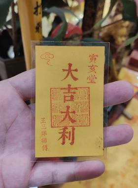 塑封大吉大利卡片吉祥物原创福卡正品可放床头钱包背包王三洋师傅