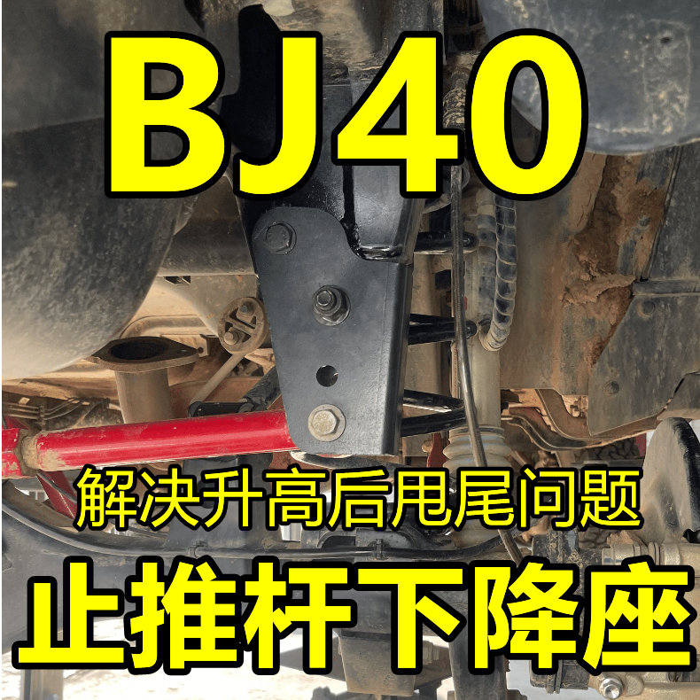 北京汽车BJ40改装升高减震避震升级加强可调止推杆下降座1寸2寸