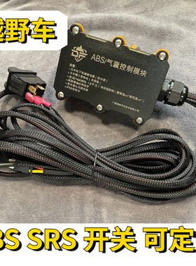 越野车ABS/SRS开关BJ40坦克300牧马人霸道陆巡普拉多FJ刹车防侧滑