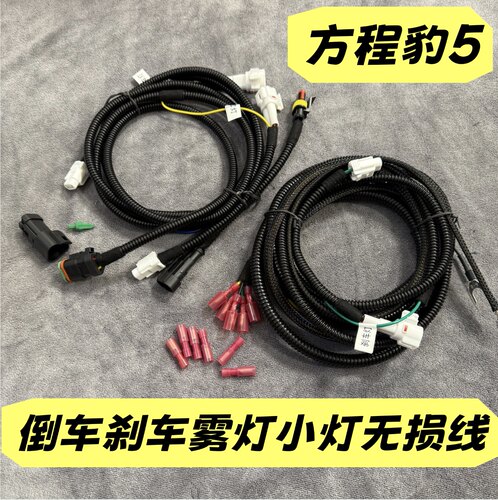 方程豹5备胎罩示宽灯倒车灯刹车后雾灯接插头线束取电无损免破线