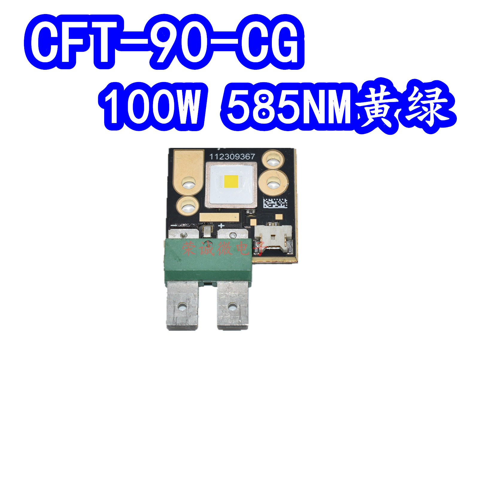 朗明纳斯cft-90-cg医用照明科学照明大功率100w黄绿585nmled灯芯