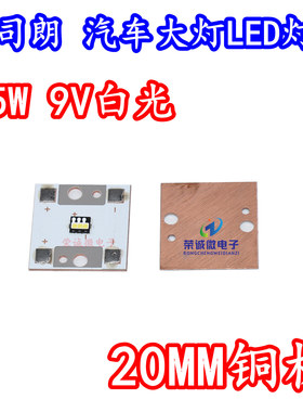 OSRAM欧司朗灯板 3芯9V白光15W大功率汽车灯珠大灯改装LED铜基板