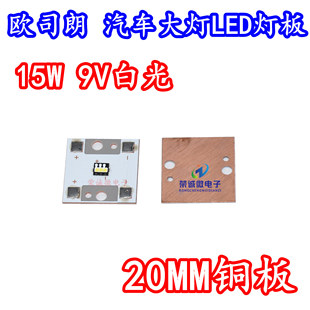 OSRAM欧司朗灯板 3芯9V白光15W大功率汽车灯珠大灯改装LED铜基板