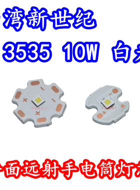 台湾新世纪3535大功率LED灯珠10W白色光手电筒灯芯3V平面远射高亮