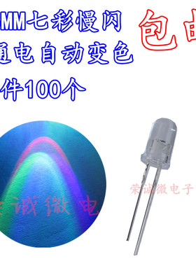 5MM七彩灯珠自动闪烁发光二极管 F5七彩慢闪缓变超高亮 呼吸LED灯