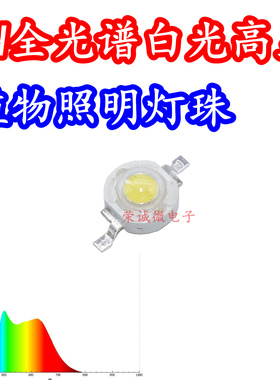 3W大功率LED灯珠全光谱高显指植物高亮正白光护眼照明全波段灯芯