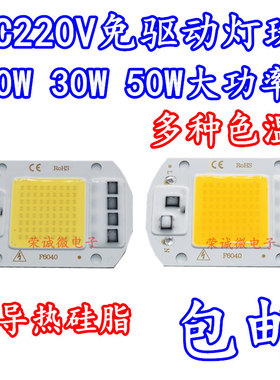 免驱动50W集成led光源30W灯珠AC220VLED投光灯泡20Wled路灯光源板