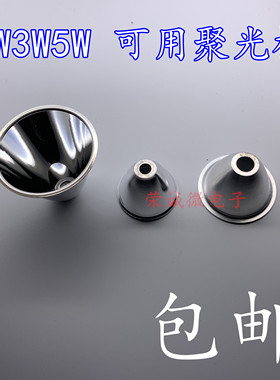 1W3W5W强光手电筒金属光面聚光杯 LED手电反光灯杯 铝光杯聚光杯